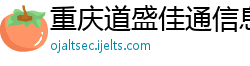 重庆道盛佳通信息技术有限公司